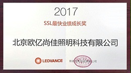 欧亿尚佳：2017年朗德万斯SSL最快业绩成长奖